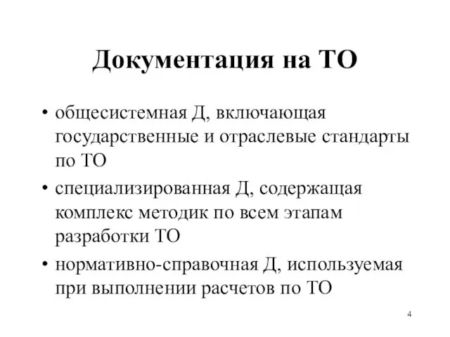 общесистемная Д, включающая государственные и отраслевые стандарты по ТО специализированная Д,