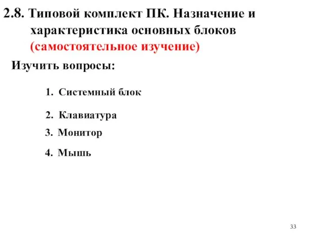 2.8. Типовой комплект ПК. Назначение и характеристика основных блоков (самостоятельное изучение)