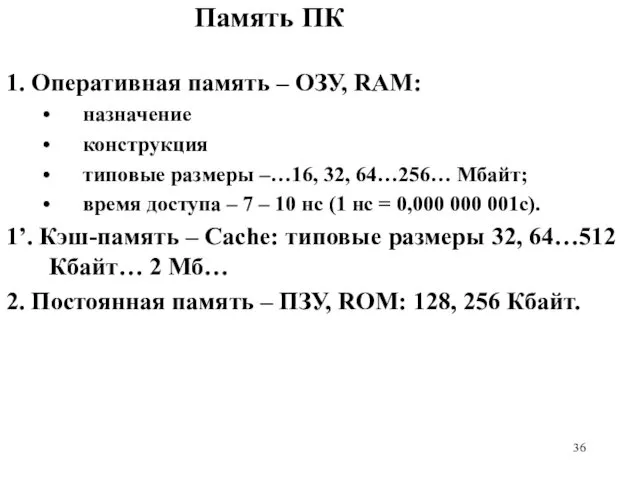 Память ПК 1. Оперативная память – ОЗУ, RAM: назначение конструкция типовые