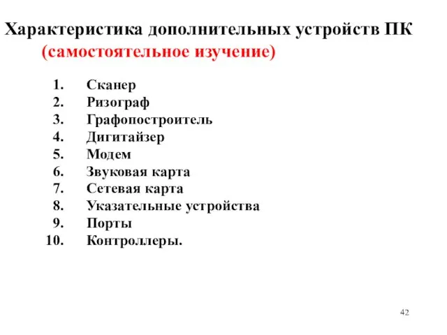 Характеристика дополнительных устройств ПК (самостоятельное изучение) Сканер Ризограф Графопостроитель Дигитайзер Модем