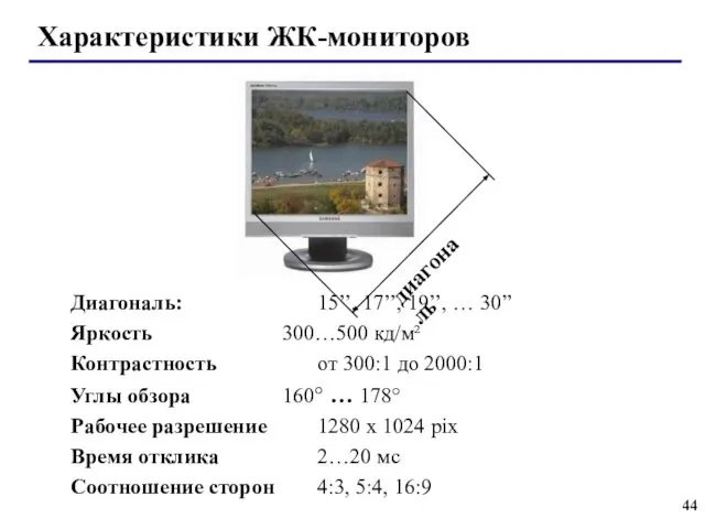 Характеристики ЖК-мониторов Диагональ: 15’’, 17’’, 19’’, … 30’’ Яркость 300…500 кд/м²