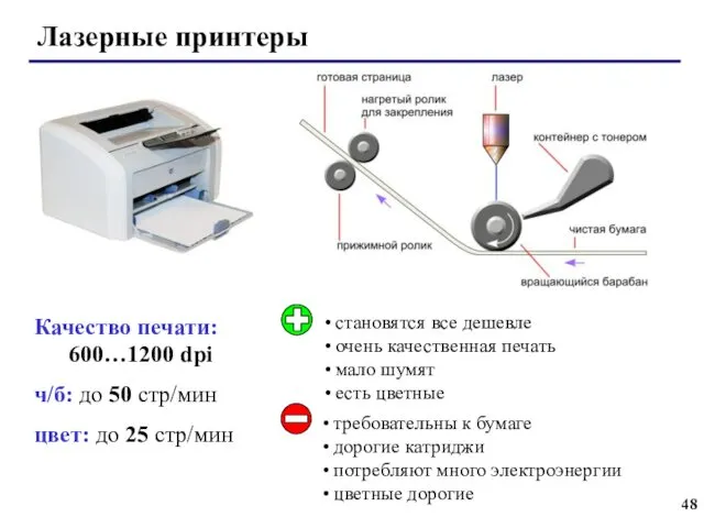 Качество печати: 600…1200 dpi ч/б: до 50 стр/мин цвет: до 25