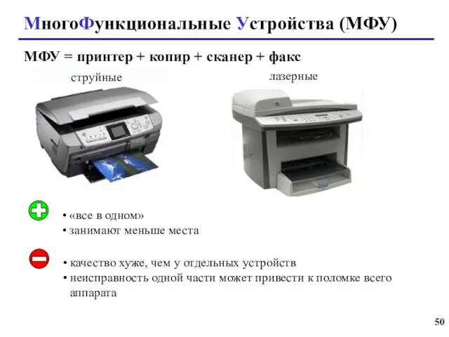 МногоФункциональные Устройства (МФУ) МФУ = принтер + копир + сканер +
