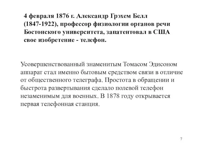 4 февраля 1876 г. Александр Грэхем Белл (1847-1922), профессор физиологии органов