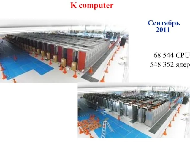 K computer 68 544 CPU 548 352 ядер Сентябрь 2011