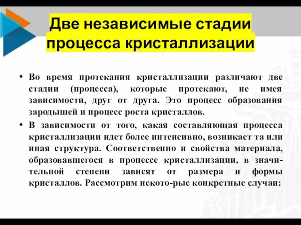 Две независимые стадии процесса кристаллизации Во время протекания кристаллизации различают две