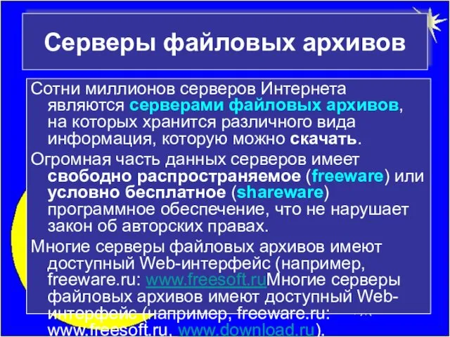 Серверы файловых архивов Сотни миллионов серверов Интернета являются серверами файловых архивов,