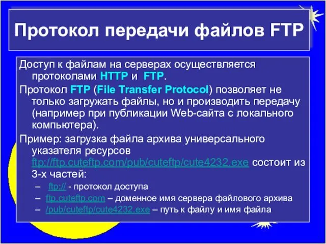 Протокол передачи файлов FTP Доступ к файлам на серверах осуществляется протоколами