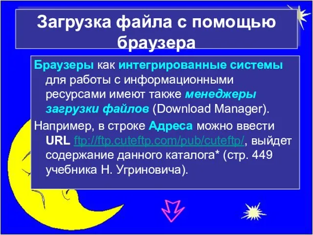 Загрузка файла с помощью браузера Браузеры как интегрированные системы для работы