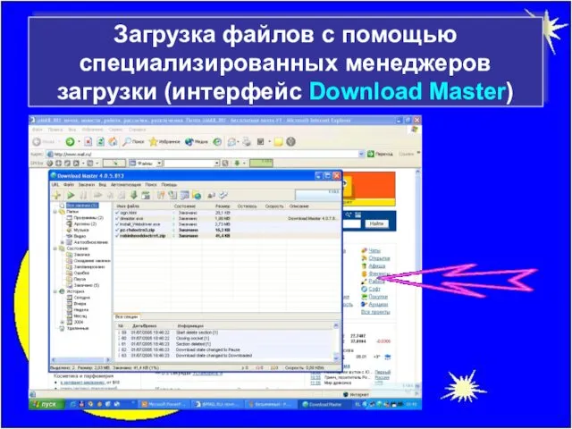 Загрузка файлов с помощью специализированных менеджеров загрузки (интерфейс Download Master)