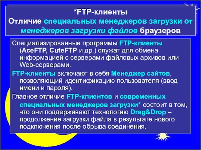 *FTP-клиенты Отличие специальных менеджеров загрузки от менеджеров загрузки файлов браузеров Специализированные