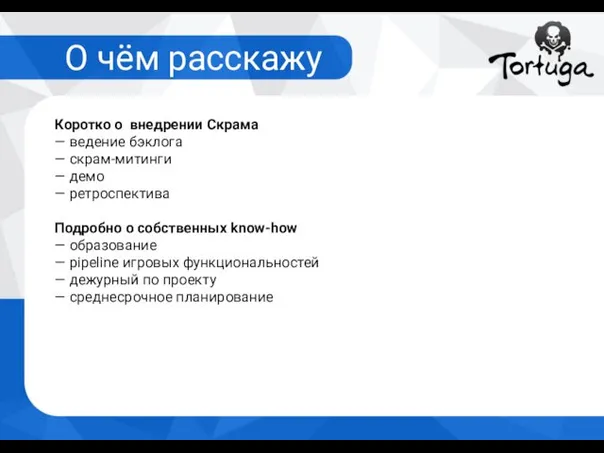 Коротко о внедрении Скрама — ведение бэклога — скрам-митинги — демо