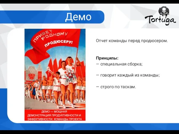 Демо Отчет команды перед продюсером. Принципы: — специальная сборка; — говорит