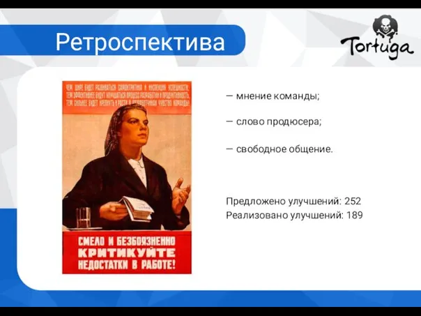 Ретроспектива — мнение команды; — слово продюсера; — свободное общение. Предложено улучшений: 252 Реализовано улучшений: 189