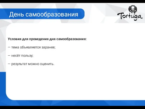 День самообразования Условия для проведения дня самообразования: — тема объявляется заранее;