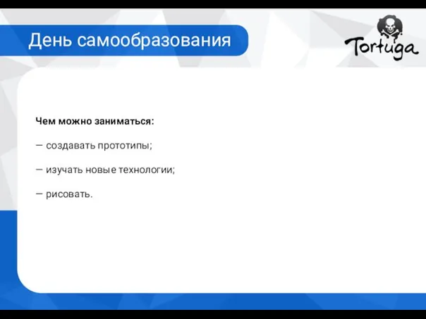 День самообразования Чем можно заниматься: — cоздавать прототипы; — изучать новые технологии; — рисовать.