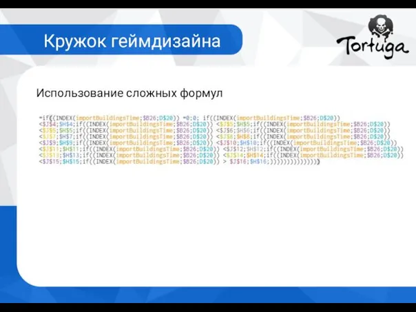 Использование сложных формул Кружок геймдизайна