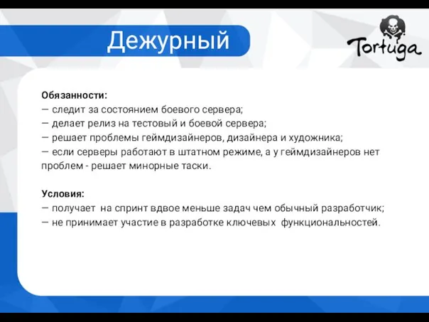 Дежурный Обязанности: — следит за состоянием боевого сервера; — делает релиз