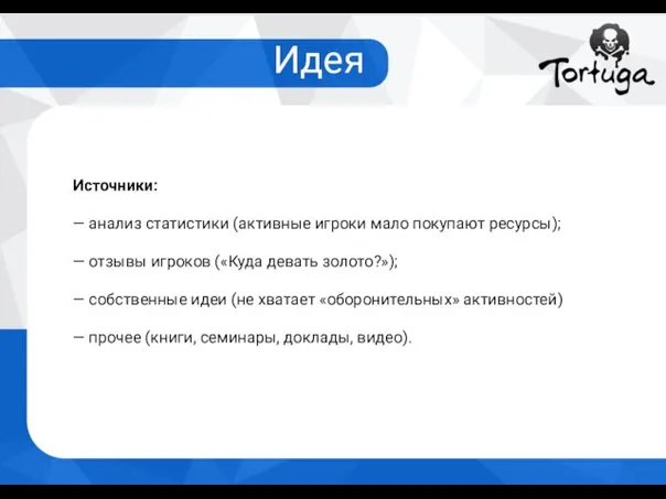 Идея Источники: — анализ статистики (активные игроки мало покупают ресурсы); —