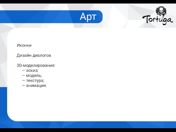Арт Иконки Дизайн диалогов 3D-моделирование: — эскиз; — модель; — текстура; — анимация.
