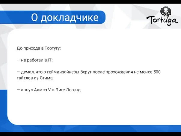 О докладчике До прихода в Тортугу: — не работал в IT;