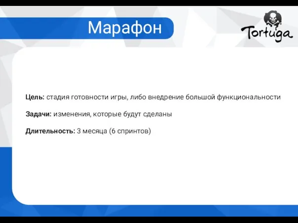 Марафон Цель: стадия готовности игры, либо внедрение большой функциональности Задачи: изменения,