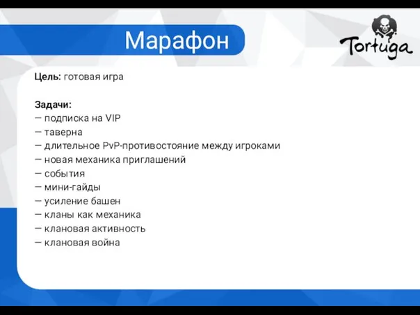 Марафон Цель: готовая игра Задачи: — подписка на VIP — таверна