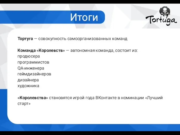 Итоги Тортуга — совокупность самоорганизованных команд Команда «Королевств» — автономная команда,