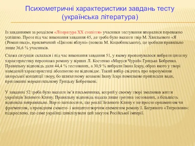 Із завданнями за розділом «Література XX століття» учасники тестування впоралися переважно