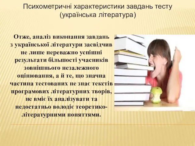 Отже, аналіз виконання завдань з української літератури засвідчив не лише переважно