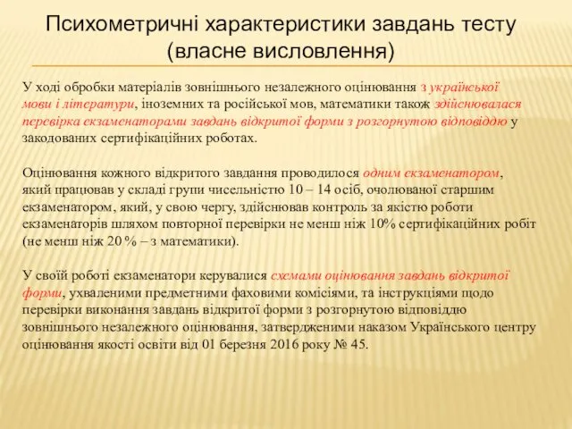 У ході обробки матеріалів зовнішнього незалежного оцінювання з української мови і