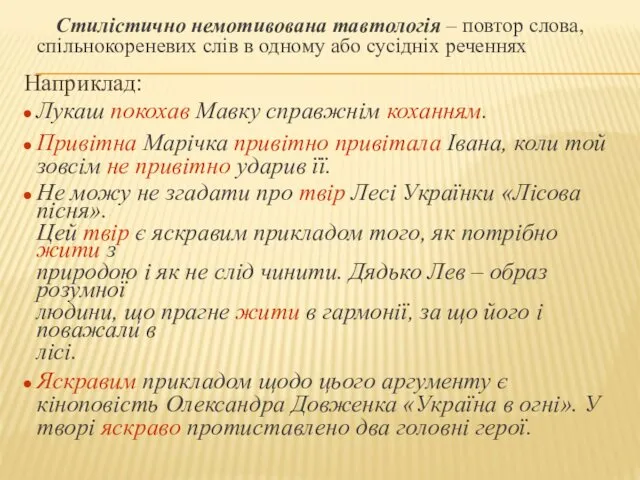 Стилістично немотивована тавтологія – повтор слова, спільнокореневих слів в одному або