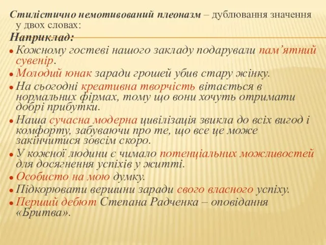 Стилістично немотивований плеоназм – дублювання значення у двох словах: Наприклад: Кожному