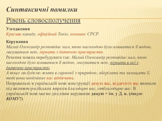 Синтаксичні помилки Рівень словосполучення Узгодження Красиве какаду, офіційний Токіо, колишнє СРСР.