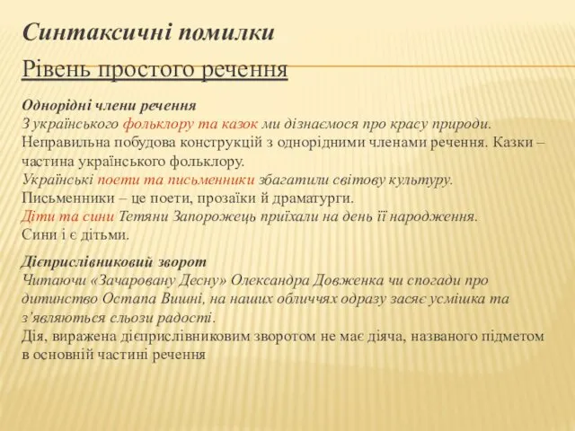 Синтаксичні помилки Рівень простого речення Однорідні члени речення З українського фольклору