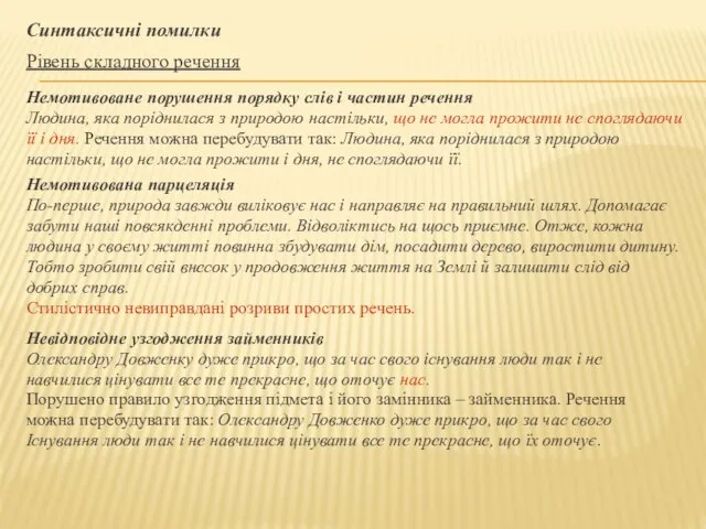 Синтаксичні помилки Рівень складного речення Немотивоване порушення порядку слів і частин