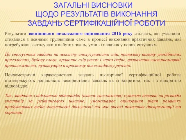 ЗАГАЛЬНІ ВИСНОВКИ ЩОДО РЕЗУЛЬТАТІВ ВИКОНАННЯ ЗАВДАНЬ СЕРТИФІКАЦІЙНОЇ РОБОТИ Результати зовнішнього незалежного