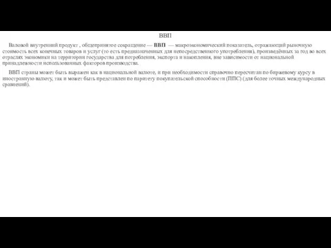ВВП Валовой внутренний продукт , общепринятое сокращение — ВВП — макроэкономический