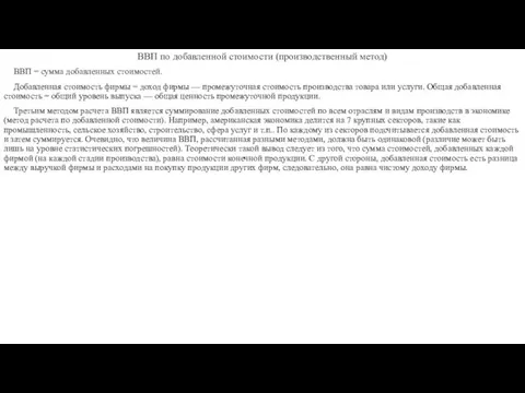 ВВП по добавленной стоимости (производственный метод) ВВП = сумма добавленных стоимостей.