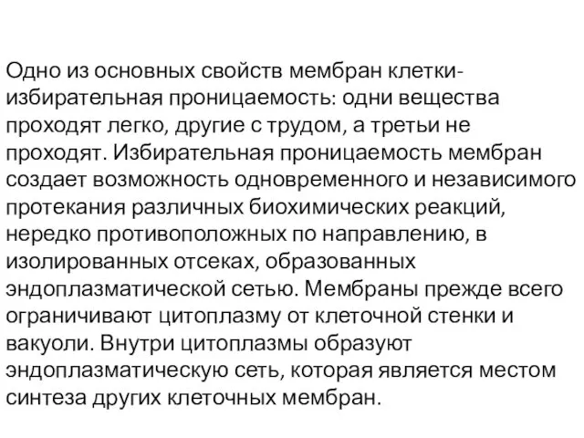 Одно из основных свойств мембран клетки- избирательная проницаемость: одни вещества проходят