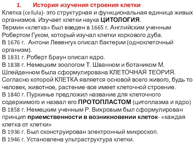 1. История изучения строения клетки Клетка (cellula)- это структурная и функциональная