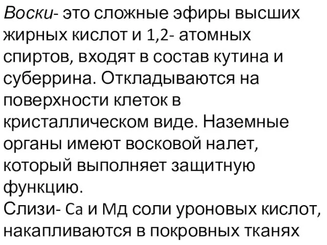 Воски- это сложные эфиры высших жирных кислот и 1,2- атомных спиртов,