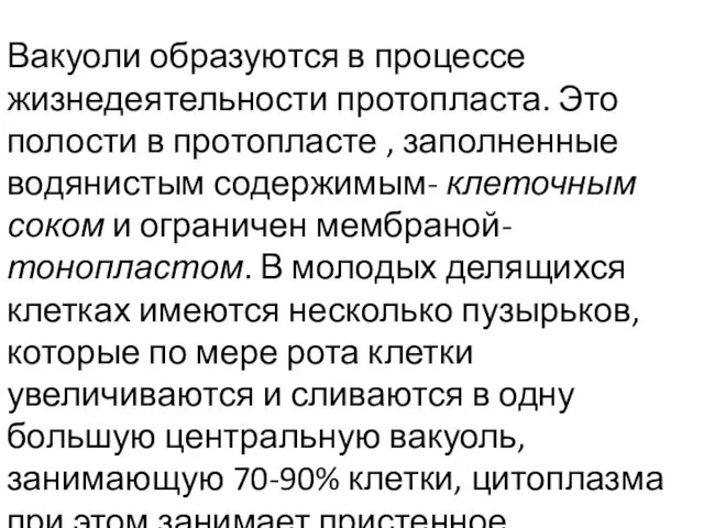 Вакуоли образуются в процессе жизнедеятельности протопласта. Это полости в протопласте ,