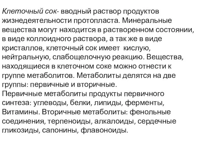 Клеточный сок- вводный раствор продуктов жизнедеятельности протопласта. Минеральные вещества могут находится