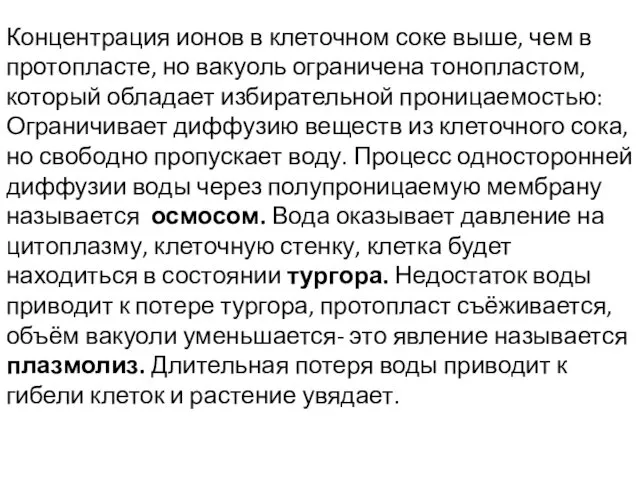 Концентрация ионов в клеточном соке выше, чем в протопласте, но вакуоль