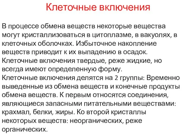 Клеточные включения В процессе обмена веществ некоторые вещества могут кристаллизоваться в