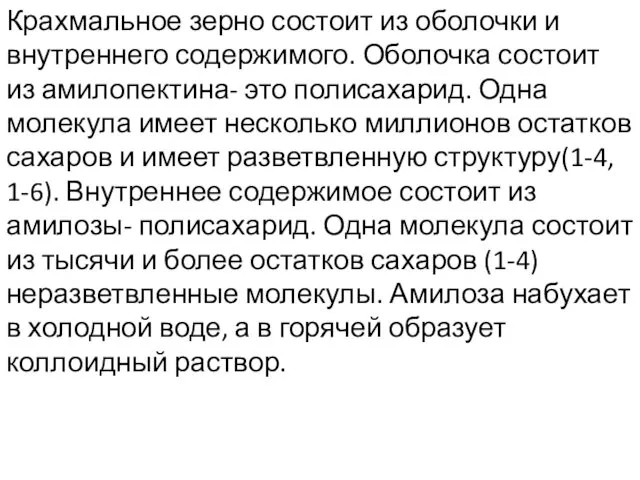 Крахмальное зерно состоит из оболочки и внутреннего содержимого. Оболочка состоит из