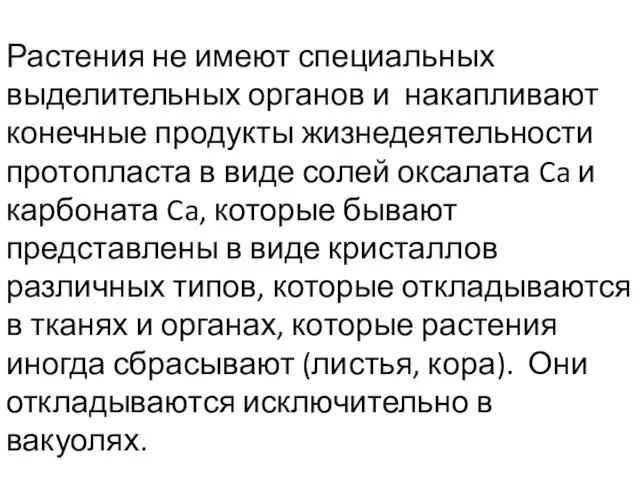 Растения не имеют специальных выделительных органов и накапливают конечные продукты жизнедеятельности