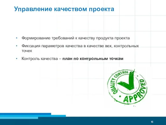 Управление качеством проекта Формирование требований к качеству продукта проекта Фиксация параметров