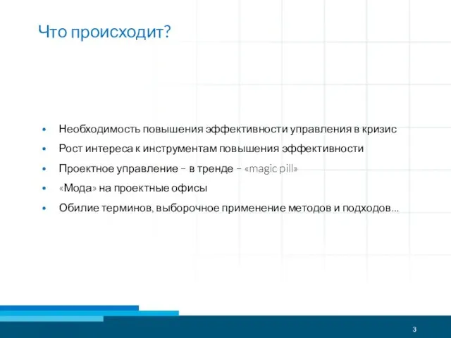 Что происходит? Необходимость повышения эффективности управления в кризис Рост интереса к